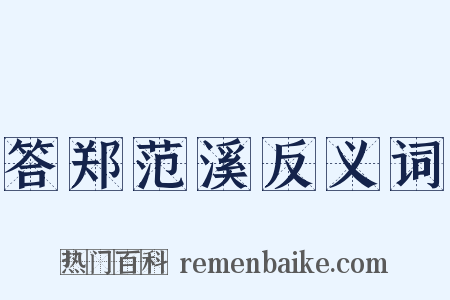 答郑范溪反义词是什么意思的图片
